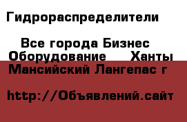 Гидрораспределители . - Все города Бизнес » Оборудование   . Ханты-Мансийский,Лангепас г.